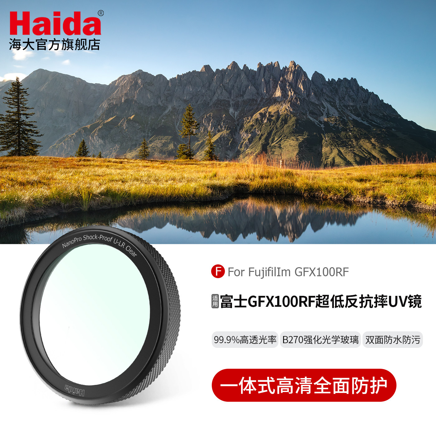 Haida海大NanoPro适配FUJIFILM富士GFX100RF保护镜超低反抗摔UV镜多层镀膜防水防油污专用滤镜