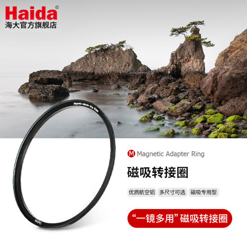 Haida海大磁吸滤镜转接环