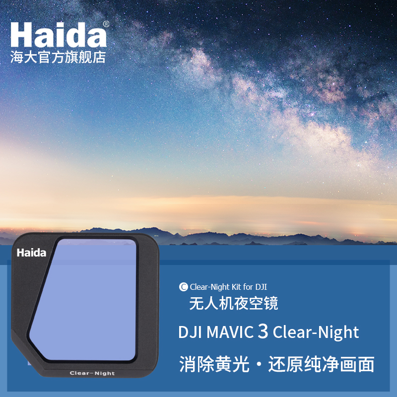 海大NanoPro无人机滤镜Haida