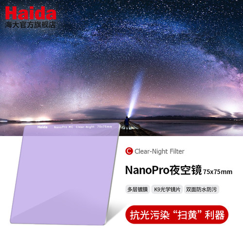 Haida海大NanoPro夜空镜75x75mm