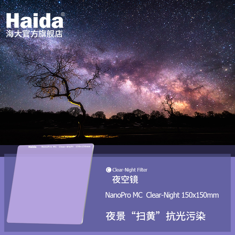 Haida海大NanoPro镀膜夜空镜抗光害方片方形滤镜150x150mm适用于佳能尼康索尼富士等相机镜头适配M15支架 3C数码配件 滤镜 原图主图