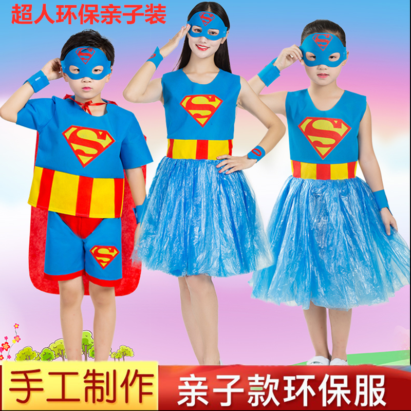 儿童环保服装演出服手工材料dry超人幼儿园亲子时装走秀衣服装