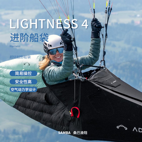 滑翔伞船袋ADVANCELIGHTNESS4