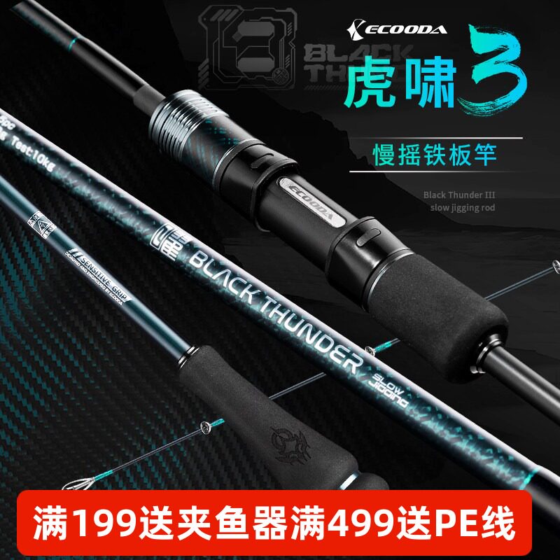 伊酷达虎啸三代慢摇铁板竿海钓专用鱼竿泛用近海船竿富士环海钓竿