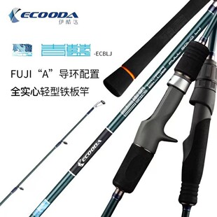 伊酷达青蓝全实心轻型铁板竿高感度高灵敏度大钓力慢摇船钓竿通用