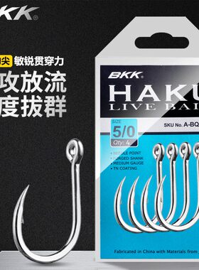 BKK 黑金刚 船钓底层 放流钩HAKU 哈库南油一统海钓活饵钩 铁板钩