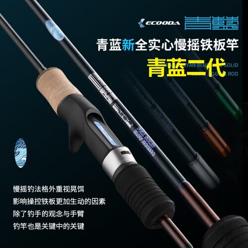 伊酷达青蓝二代实心慢摇铁板竿海竿高硬度深海船钓竿24新款海钓竿