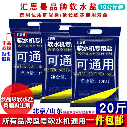 汇思曼软水盐家用软水机专用盐