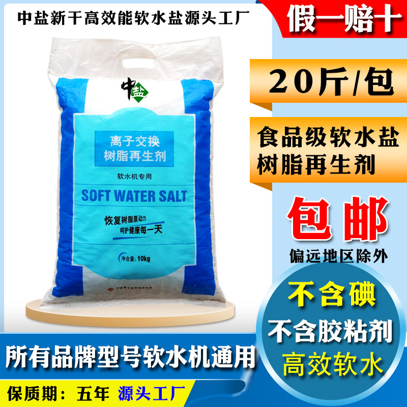 正品原装软水盐软水机专用盐无碘树脂再生盐中盐净水软水软化盐