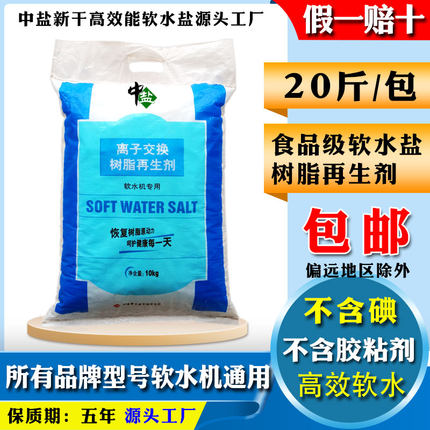 正品原装软水盐软水机专用盐无碘树脂再生盐中盐净水软水软化盐