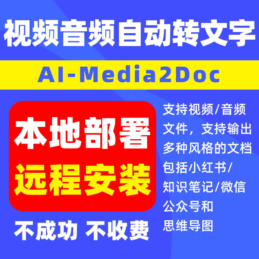 视频音频转文字工具AI-Media2Doc支持多种风格的文档远程安装