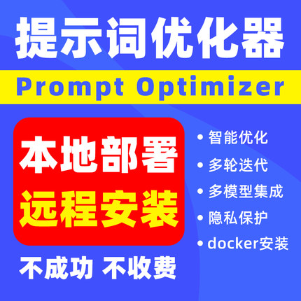 PromptOptimizer本地部署AI提示词优化工具提示词提升AI输出质量
