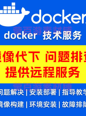 Docker安装部署环境技术服务远程wsl2问题解决容器镜像代下载