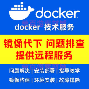 Docker安装部署环境技术服务远程wsl2问题解决容器镜像代下载