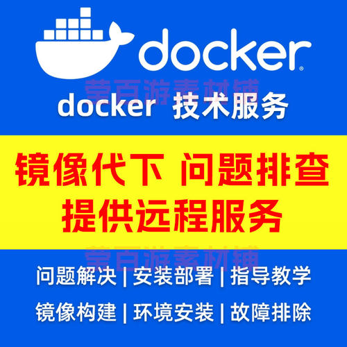 Docker镜像代下载技术服务远程问题解决容器安装部署环境