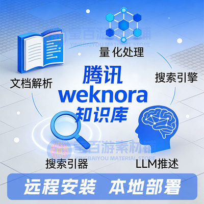 腾讯开源WeKnora文档理解检索RAG知识库/专家远程安装部署服务