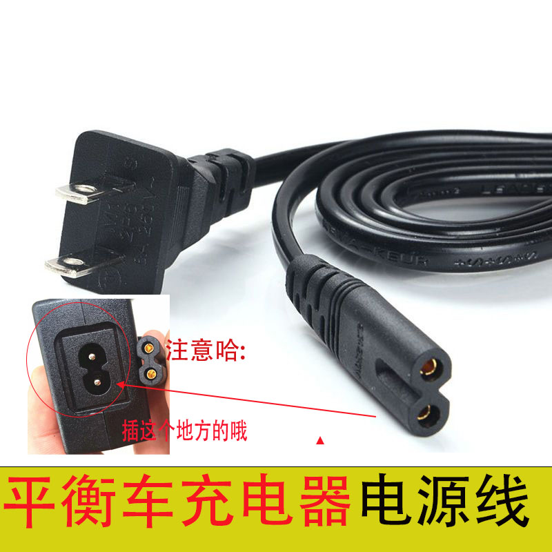 平衡车充电器配件8字插头线