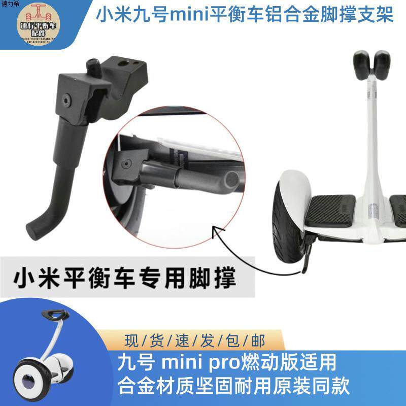 非原装适用小米九号平衡车mini pro黑白脚撑支架合金支架脚撑配件
