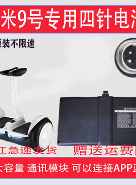 适配非原装小米9号平衡车电池全新迷你9号4针54.8v/63v电动四孔