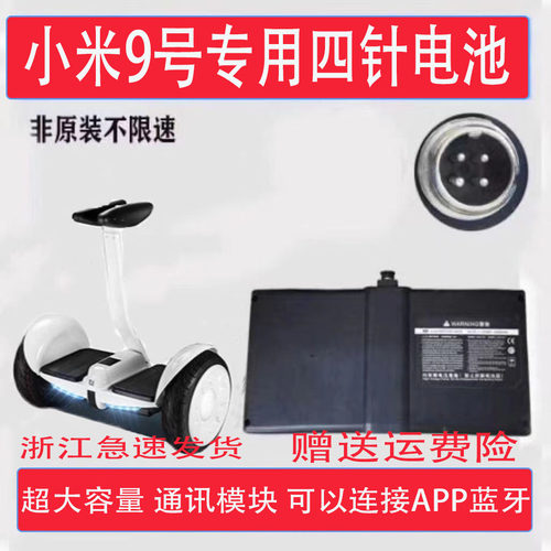 适配非原装小米9号平衡车电池全新迷你9号4针54.8v/63v电动四孔