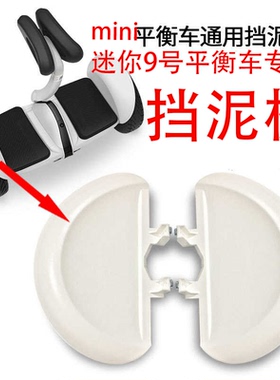 小米9号minin电动平衡车同款配件通用挡泥板傲风领奥全新维修配件