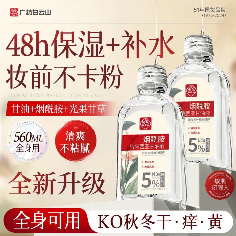 白云山马来西亚烟酰胺甘油改善提亮肤色补水保湿滋润