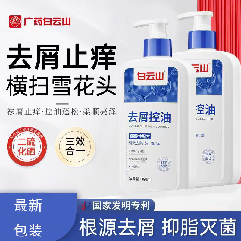 白云山二硫化硒去屑洗发水植物萃取改善头皮清洁蓬松洗发露