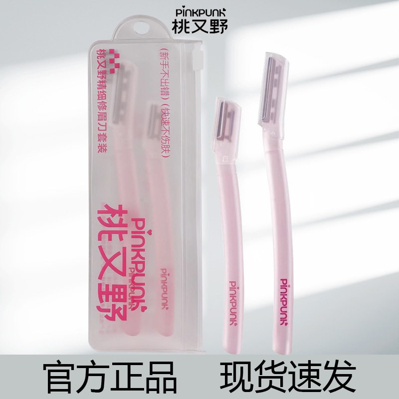 桃又野修眉刀套装女士专用安全型防刮伤美容院新手初学者,彩妆/香水/美妆工具,修眉刀,淘宝优惠券,粉丝福利购,淘宝优惠卷