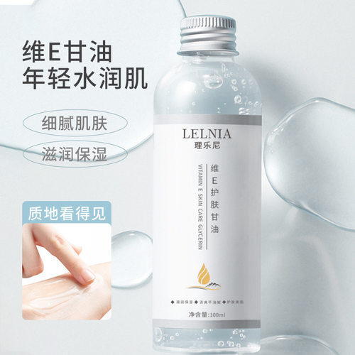 理乐尼维e护肤甘油脸部护理品清爽润肤补水保湿甘油100ml秋冬