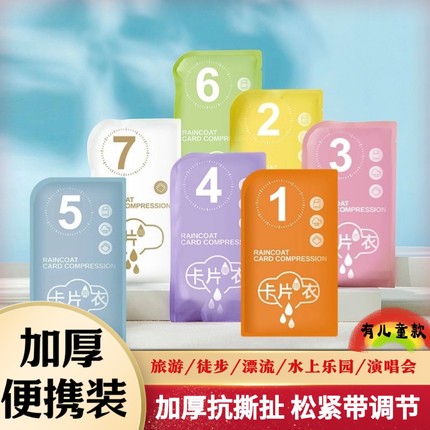一次性防水雨衣成人加厚便携旅行户外卡片雨衣漂流演唱会亲子款