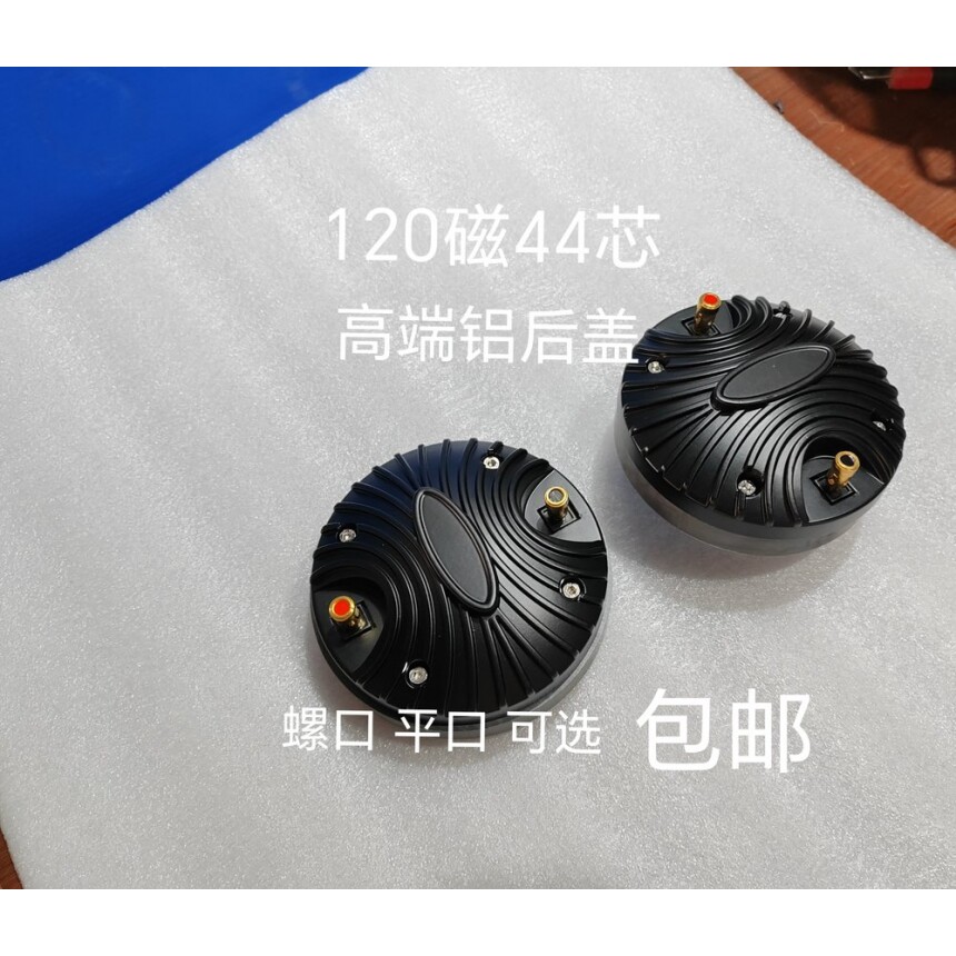 18声款铝后盖高音头120磁44芯KTV歌厅舞台演出专业音箱高音驱动