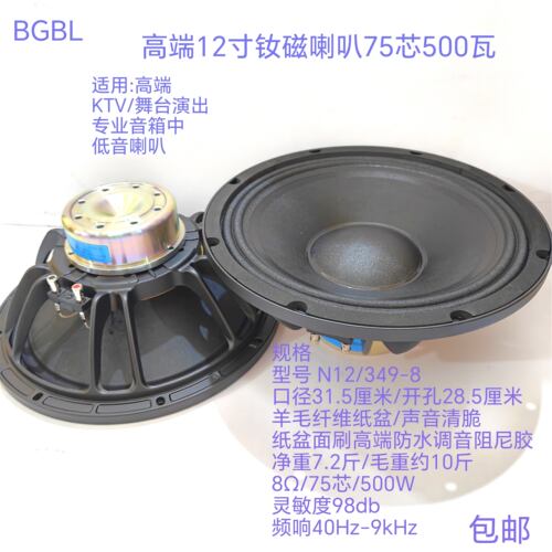 BGBL高端8Ω12寸75芯钕磁喇叭KTV歌厅舞台演出音音箱N12349-8喇叭