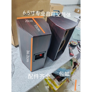 全新高端6.5寸专业音箱空箱体一高一低配件齐全DIY音箱空箱空壳