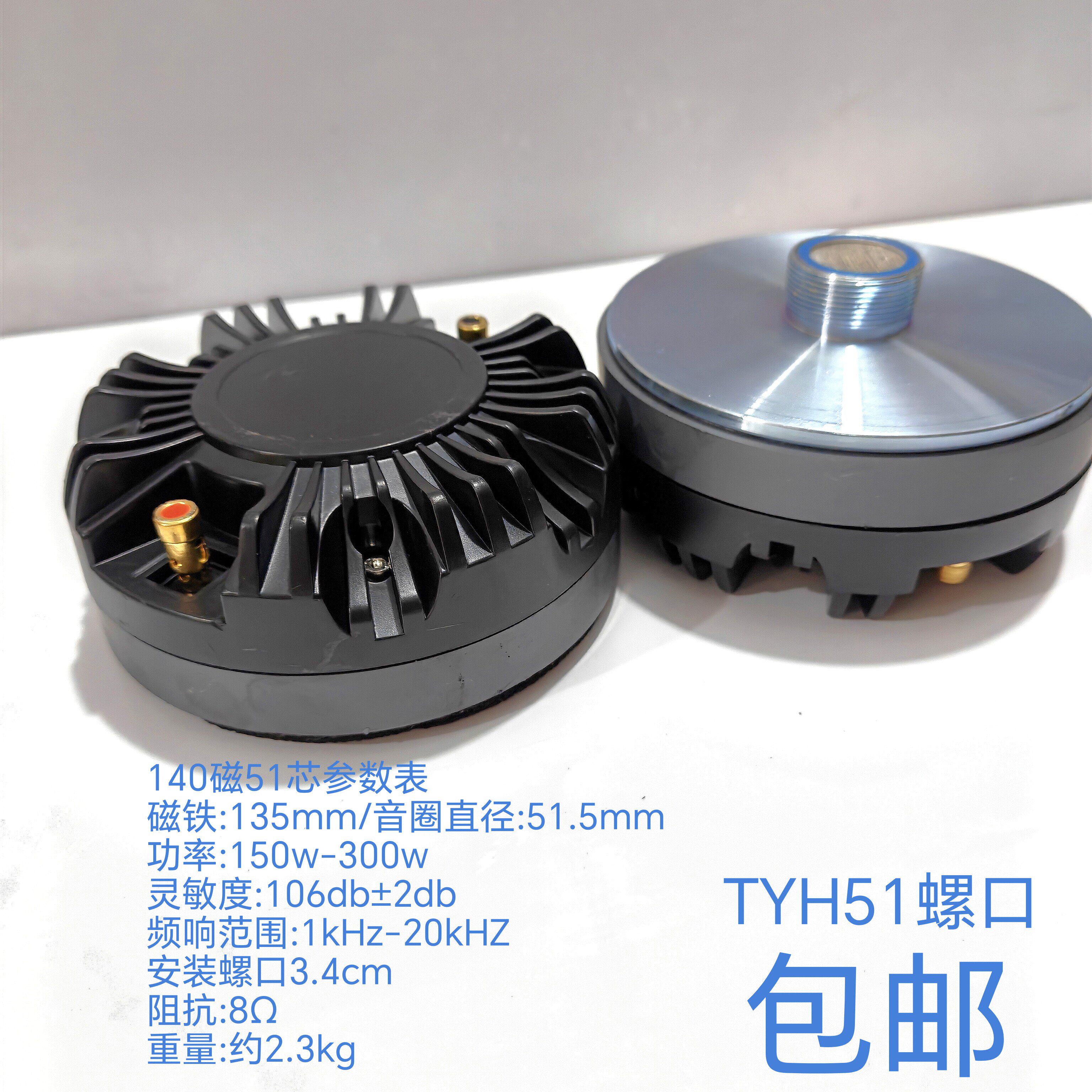 进口太阳花140磁51芯高音头KTV舞台演出音箱平口螺口号角高音300w