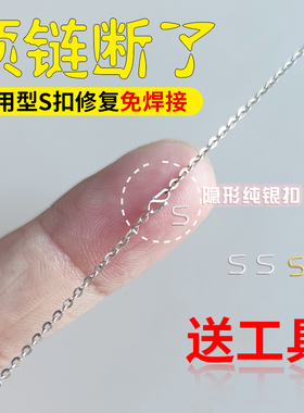项链修复s扣免焊接s925纯银项链手链修复链接扣手工s扣防丢缩短扣