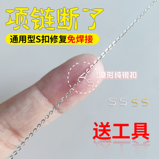 项链修复s扣免焊接s925纯银项链手链修复链接扣手工s扣防丢缩短扣