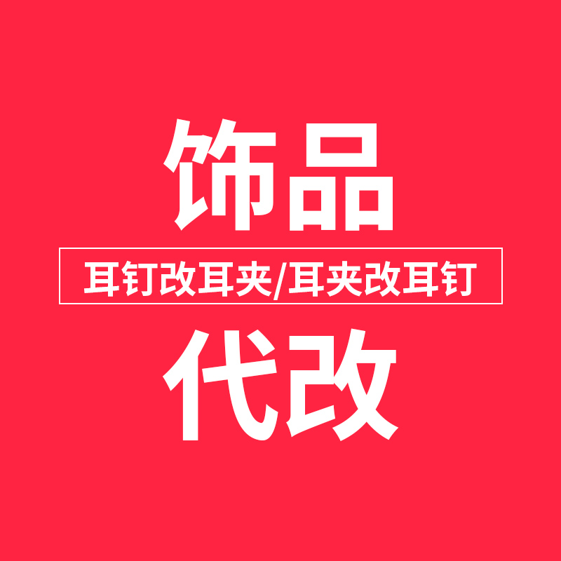 耳环代改耳夹手工制作DIY耳饰