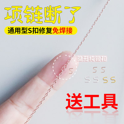项链断了修复超细玫瑰金手工S扣