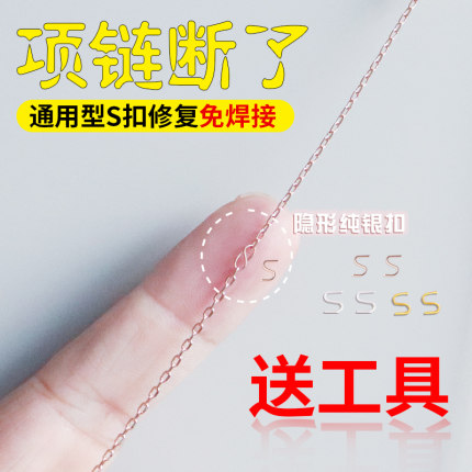 项链断了修复s925纯银超细手工S扣修断链扣免焊接项链扣DIY配件