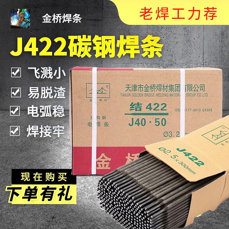 金桥电焊条碳钢耐磨防粘焊J422 2.0 2.5 3.2 4.0 不锈钢 整箱家用 五金/工具 电焊条 原图主图