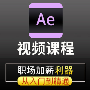 AE教程影视特效动画零基础入门到精通全套高级视频动效教学课程