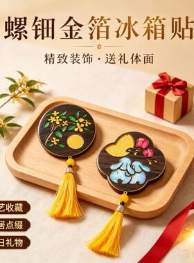 中秋节螺钿冰箱贴手工DIY材料包公司团建活动旅游地纪念礼物