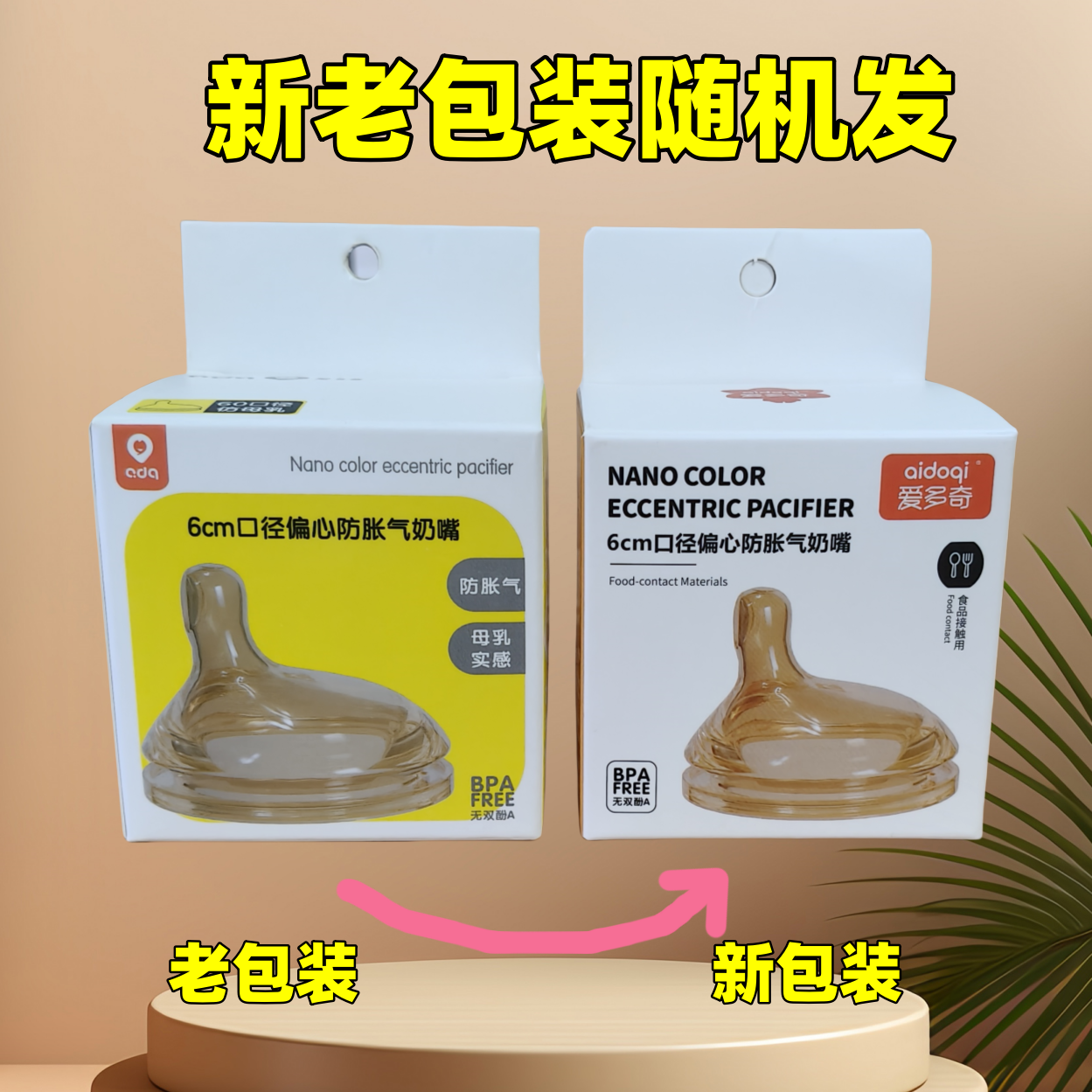 爱多奇新生儿6cm口径偏心防胀气奶嘴婴儿宽口径母乳实感硅胶奶嘴,婴童用品,奶嘴/安抚奶嘴,淘宝优惠券,粉丝福利购,淘宝优惠卷