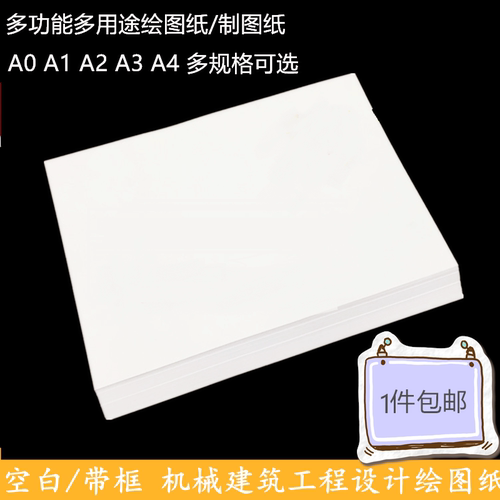 a3无框绘图纸a2带框a4土木空白A1