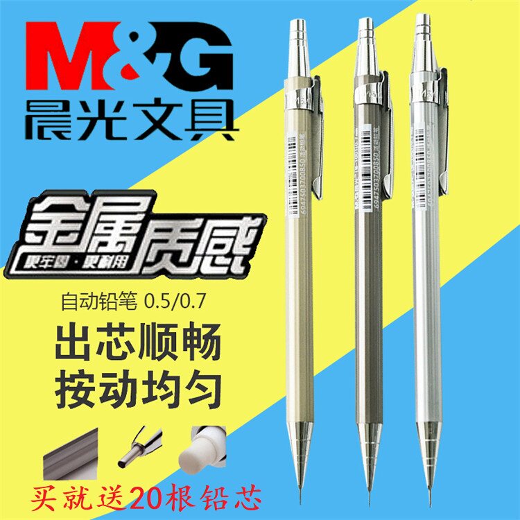 晨光MP1001金属自动铅笔小学生简约按动式活动铅笔 0.5mm自动铅笔