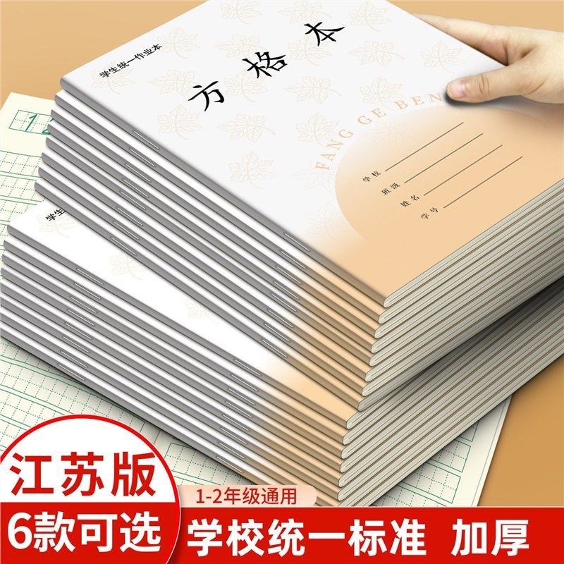 江苏版1-2年级英语本数学语文作文小学生生字作业本子加厚护眼统,文具电教/文化用品/商务用品,课业本/教学用本,淘宝优惠券,粉丝福利购,淘宝优惠卷