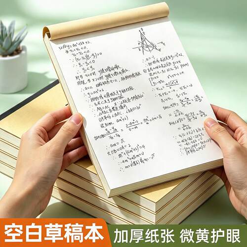 加厚空白草稿本学习用数学演草纸小学生初高中生考研专用刷题作业