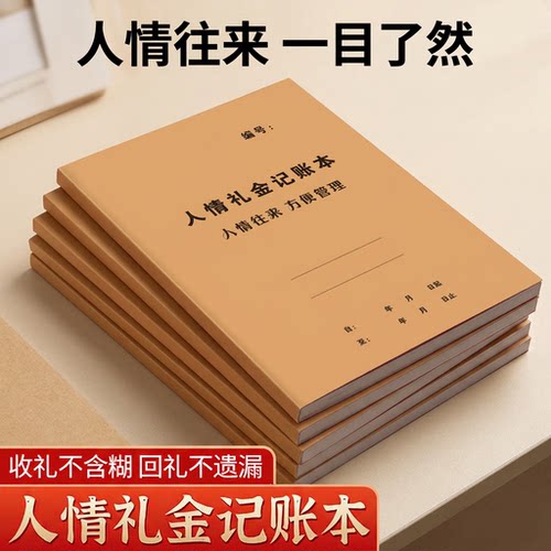 人情礼金记账本人情往来记账本加厚借婚礼随礼册记录礼单人情礼簿