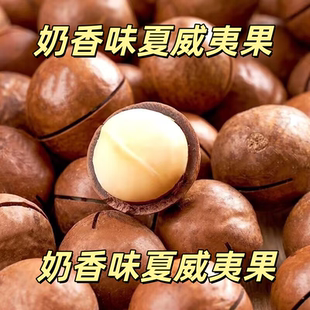 新货夏威夷果坚果奶油味500g大颗粒袋装夏果干果仁年货孕妇零食