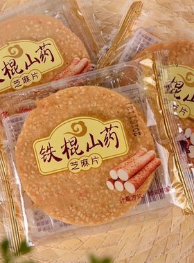 铁棍山药芝麻饼干薄脆500g香酥煎饼1000g整箱办公室零食代餐薄饼